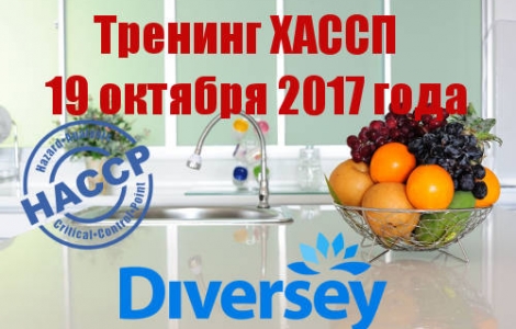 Тренинг ХАССП (HACCP) 19 октября 2017 года в 9:30 Ростов-на-Дону