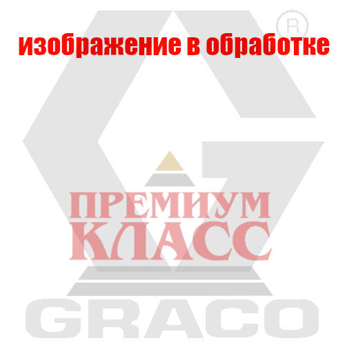 GRACO HDA435Ростов-на-Дону