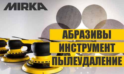 Mirka - инструмент для маляров - шлифмашинки, абразивы и промпылесосы