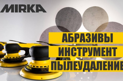 Mirka - инструмент для маляров - шлифмашинки, абразивы и промпылесосы