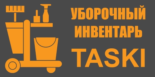 TASKI инвентарь - ручной инструмент и аксессуары для быстрой ежедневной уборки Ростов-на-Дону