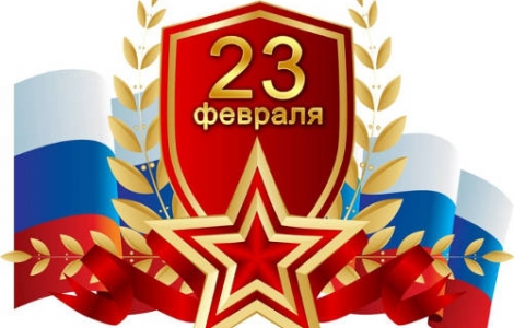 Поздравляем с праздником мужества и патриотизма! Ростов-на-Дону