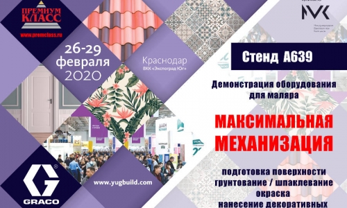 Строительная выставка YugBuild  Краснодар - РЕМИУМ КЛАСС примет участие в выставке YugBuild 2020