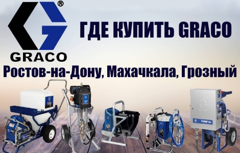 Покупайте расходные материалы и запасные части GRACO в проверенных местах Ростов-на-Дону
