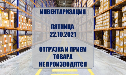 Инвентаризация - пятница  22.10.2021 - отгрузка и прием товара не производятся