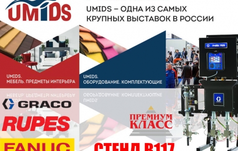 Выставка производителей мебели UMIDS – с 7 по 10 апреля 2021, Краснодар Ростов-на-Дону