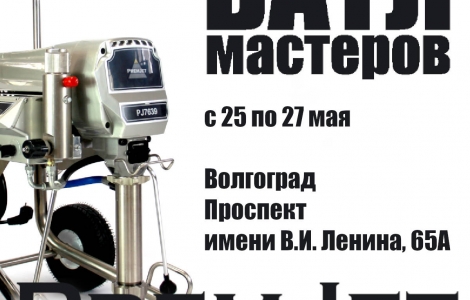 Приглашаем на Батл Мастеров в Волгограде 25-27 мая 2023 года Ростов-на-Дону