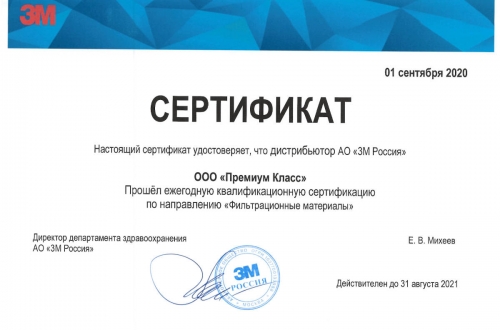 Сертификат «Фильтрационные материалы» действителен до 21 августа 2021 года