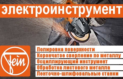 Электроинструмент Fein - предложения для профессиональной обработки металла Ростов-на-Дону