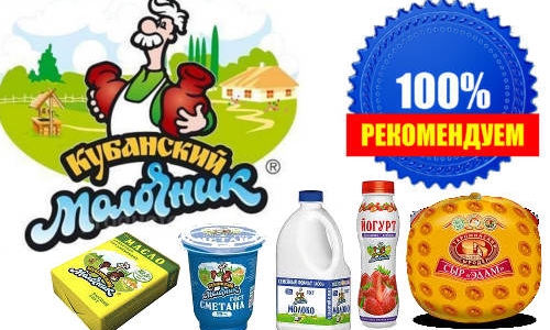 Рекомендуем - «Кубанский молочник» - широкий ассортимент молочной продукции