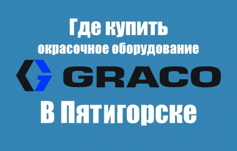 Где в Пятигорске купить окрасочное оборудование GRACO Ростов-на-Дону