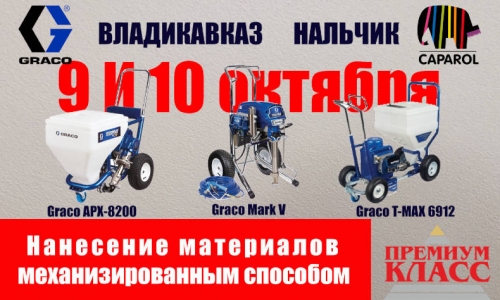 Владикавказ Нальчик демонстрация строительных аппаратов для нанесения декоративных материалов