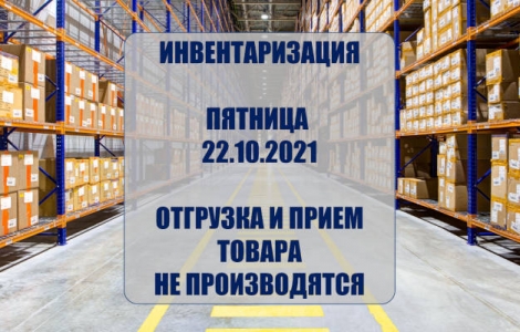 Инвентаризация - пятница  22.10.2021 - отгрузка и прием товара не производятся Ростов-на-Дону