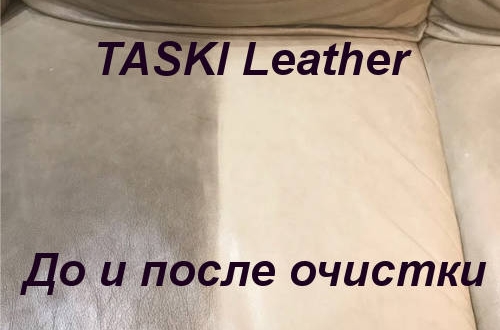 Новые специализированные средства Diversey TASKI для ухода за изделиями из кожи