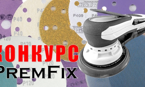 Конкурс PremFix - пришли видеоролик использования