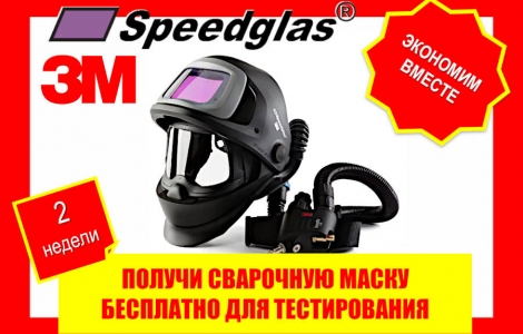Тестируйте бесплатно сварочные маски SpeedGlas 2 недели на Вашем производстве Ростов-на-Дону