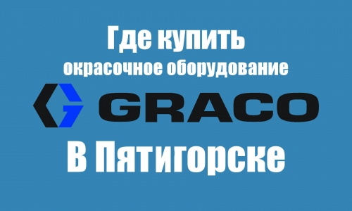 Где в Пятигорске купить окрасочное оборудование GRACO
