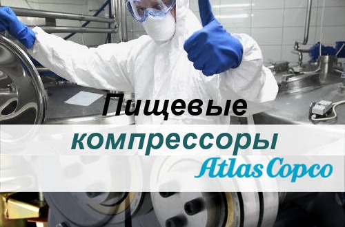 Компрессоры для пищевой промышленности - Atlas Copco, особые требования для производства сжатого воздуха.