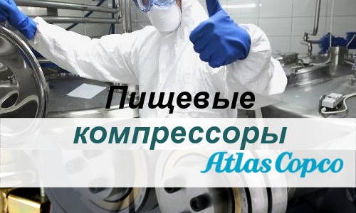 Компрессоры для пищевой промышленности - Atlas Copco, особые требования для производства сжатого воздуха.