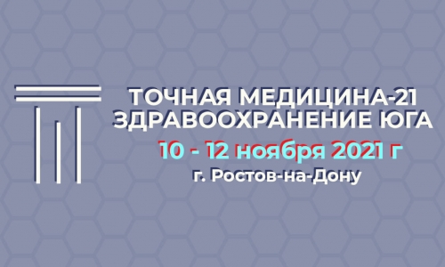 В Ростове-на-Дону 10 — 12 ноября 2021 состоится Медицинский Конгресс-Выставка с международным участием ТОЧНАЯ МЕДИЦИНА-21. ЗДРАВООХРАНЕНИЕ ЮГА