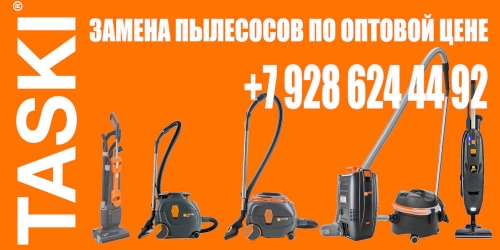 Замените пылесосы по оптовым ценам - гостиницам, отелям, мастерам чистоты  Ставрополь
