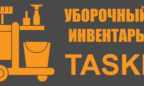 TASKI инвентарь - ручной инструмент и аксессуары для быстрой ежедневной уборки