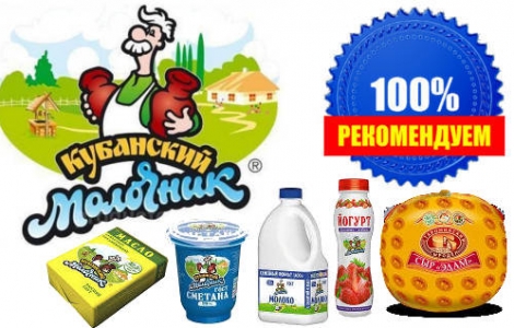 Рекомендуем - «Кубанский молочник» - широкий ассортимент молочной продукции Ростов-на-Дону