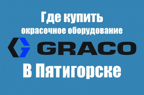 Где в Пятигорске купить окрасочное оборудование GRACO