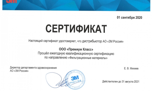 Сертификат «Фильтрационные материалы» действителен до 21 августа 2021 года