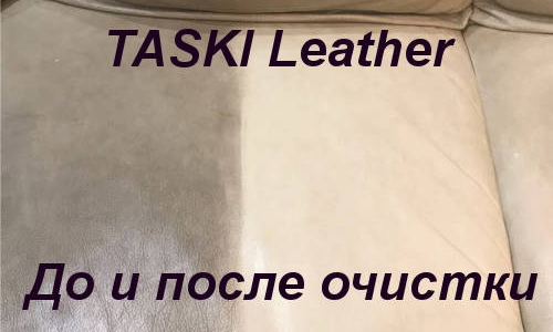 Новые специализированные средства Diversey TASKI для ухода за изделиями из кожи