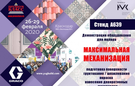 Строительная выставка YugBuild  Краснодар - РЕМИУМ КЛАСС примет участие в выставке YugBuild 2020 Ростов-на-Дону