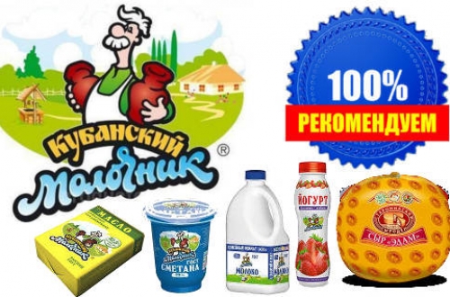 Рекомендуем - «Кубанский молочник» - широкий ассортимент молочной продукции