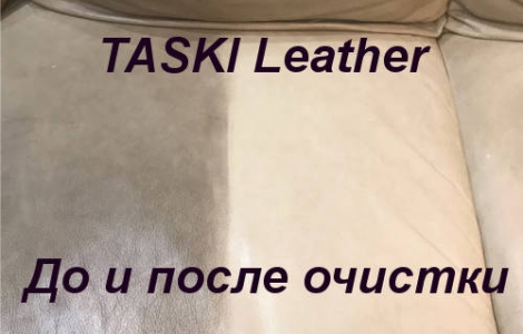 Новые специализированные средства Diversey TASKI для ухода за изделиями из кожи Ростов-на-Дону