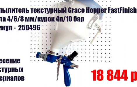 повышение производительности и скорости отделки в 6 раз только с GRACO FastFinish Hopper  Ростов-на-Дону