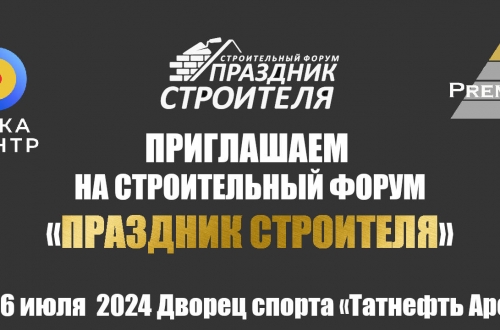 Казанский строительный форум с 4 по 6 июля 2024 года. розыгрыш PremJet 2323