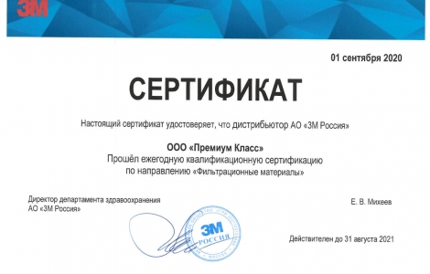 Сертификат «Фильтрационные материалы» действителен до 21 августа 2021 года Ростов-на-Дону