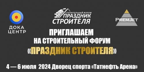 Казанский строительный форум с 4 по 6 июля 2024 года. розыгрыш PremJet 2323  Волгоград