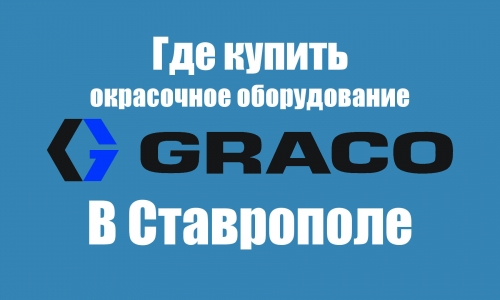где в Ставрополе купить окрасочное оборудование GRACO