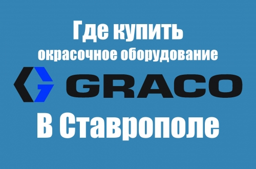 где в Ставрополе купить окрасочное оборудование GRACO