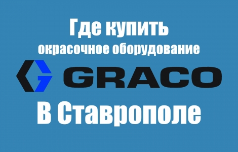 где в Ставрополе купить окрасочное оборудование GRACO Ростов-на-Дону