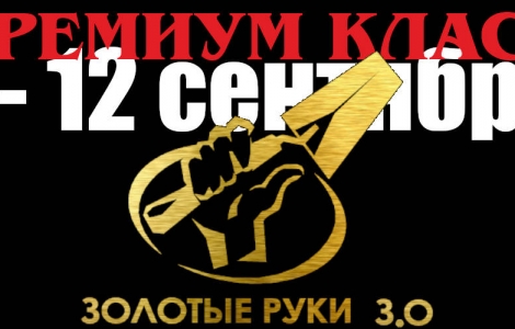 Строительный форум Золотые Руки 3.0 с 9 по 12 сентября 2020 года Ростов-на-Дону