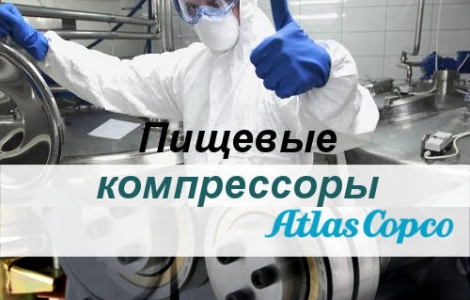 Компрессоры для пищевой промышленности - Atlas Copco, особые требования для производства сжатого воздуха. Ростов-на-Дону