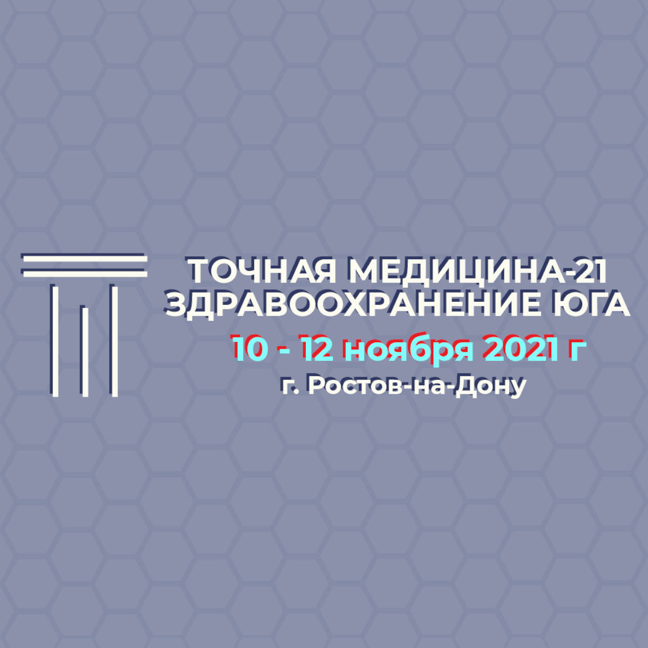 В Ростове-на-Дону 10 — 12 ноября 2021 состоится Медицинский  Конгресс-Выставка с международным участием ТОЧНАЯ МЕДИЦИНА-21.  ЗДРАВООХРАНЕНИЕ ЮГА, Ростов-на-Дону