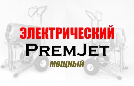 Мощные строительные окрасочные аппараты PremJet с электрическим двигателем безвоздушного типа  Ростов-на-Дону