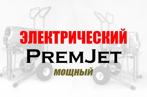 Мощные строительные окрасочные аппараты PremJet с электрическим двигателем безвоздушного типа 