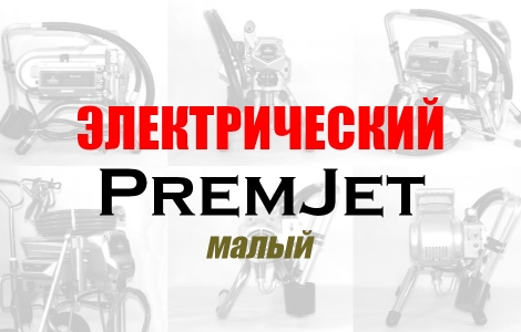Строительные окрасочные аппараты безвоздушного типа PremJet с электрическим двигателем Ростов-на-Дону
