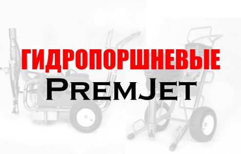 Гидропоршневые безвоздушные окрасочные аппараты PremJet для промышленности с бензиновым или электрическим двигателем Ростов-на-Дону
