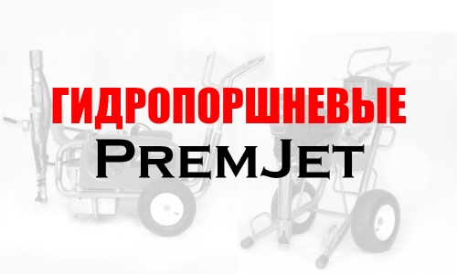 Гидропоршневые безвоздушные окрасочные аппараты PremJet для промышленности с бензиновым или электрическим двигателем