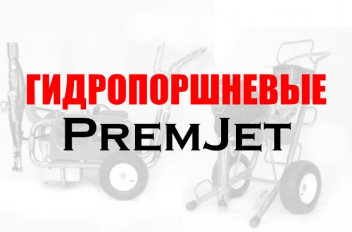 Гидропоршневые безвоздушные окрасочные аппараты PremJet для промышленности с бензиновым или электрическим двигателем