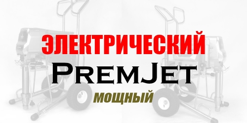 Мощные строительные окрасочные аппараты PremJet с электрическим двигателем безвоздушного типа  Премиум Класс
